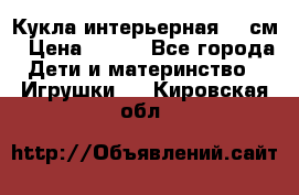 Кукла интерьерная 40 см › Цена ­ 400 - Все города Дети и материнство » Игрушки   . Кировская обл.